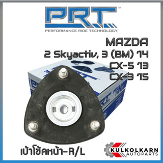 เบ้าโช้คหน้า MAZDA 2 Sky, MAZDA 3 (BM) ปี14,  CX-5 ปี13,  CX-3 ปี15