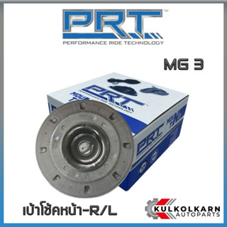 เบ้าโช้คหน้า  MG 3 (610-1781)