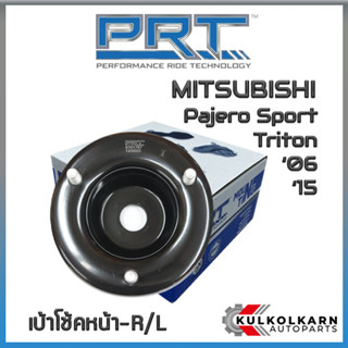 เบ้าโช้คหน้า MITSUBISHI Triton ปี06-15, Pajero Sport