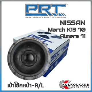 เบ้าโช้คหน้า NISSAN March K13 ปี10, Almera ปี11