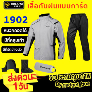 ชุดกันฝน SULAITE 1902 เสื้อและกางเกงกันฝน สำหรับขี่มอเตอร์ไซค์มีที่รัดตัว-หุ้มเท้า ถอดหมวกได้ ปรับขนาดได้ กันน้ำกันลม