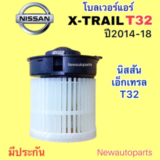 โบเวอร์แอร์ นิสสัน เอ็กเทรล T32 ปี2014-18 โบลเวอร์ NISSAN X-TRAIL T32 BLOWER โบลเวอร์ ตู้แอร์ มอเตอร์แอร์ พัดลมตู้แอร์