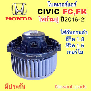 โบลเวอร์แอร์ HONDA CIVIC FC FK ไฟก้ามปู ปี2016-21 โบเวอร์ ฮอนด้า ซีวิค FC 1.8 FK 1.5 TURBO พัดลมแอร์ มอเตอร์ตู้แอร์