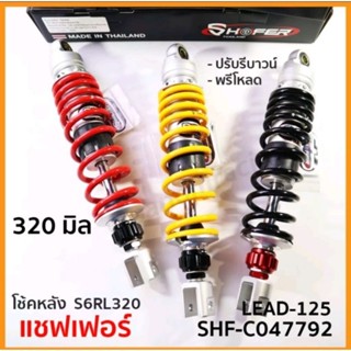 โช้คหลัง (SHAFER) รุ่น S6RL320 สูง 320mm. LEAD-125  LEAD125 หลีด125 ปรับรีบาวน์ ปรับพรีโหลดได้  โช้คหลังเชเฟอร์แท้