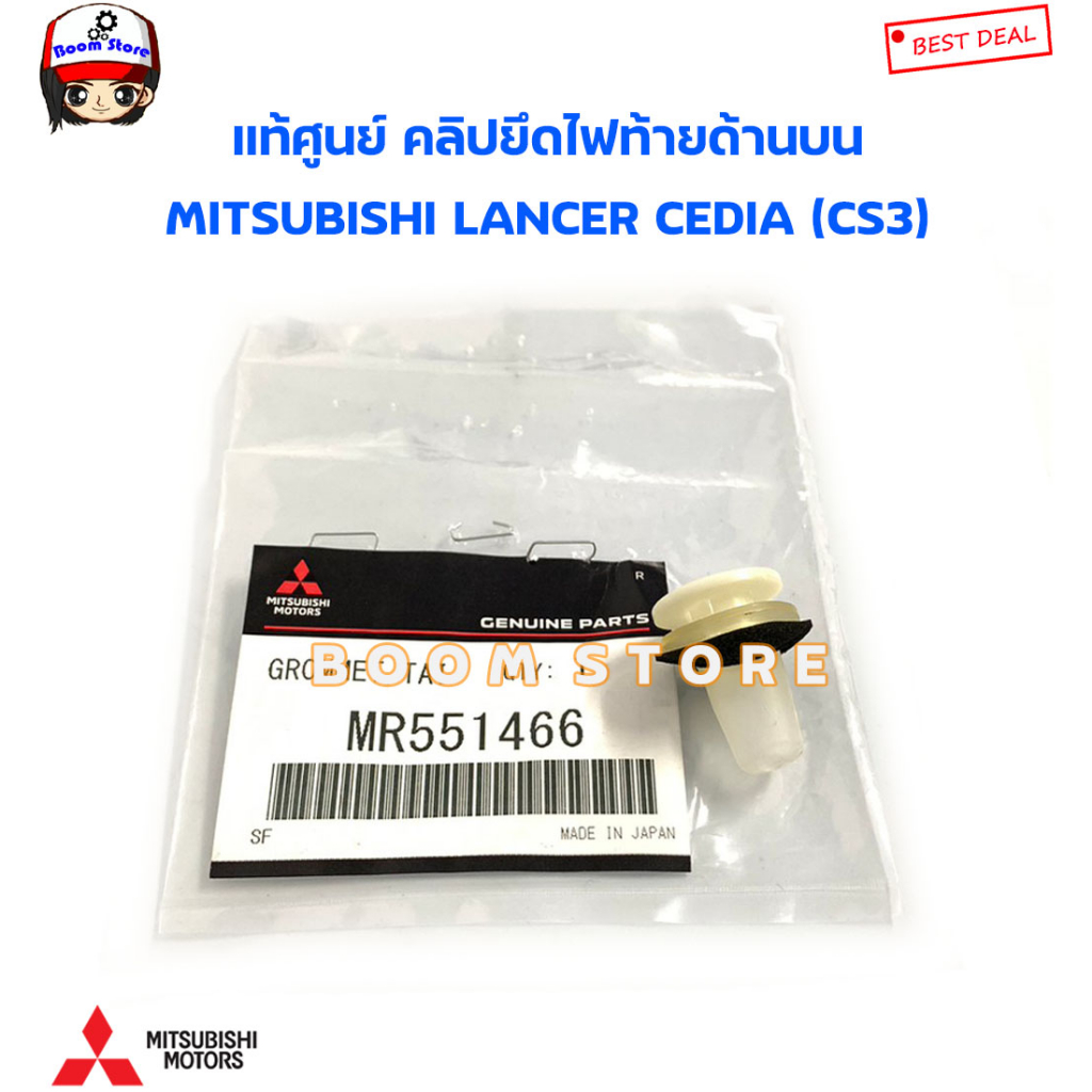 MITSUBISHI แท้ศูนย์ แท้ศูนย์ กิ๊บยึดเสื้อไฟท้าย(ตัวล่าง) MITSUBISHI LANCER CEDIA (CS3) รหัสแท้.MU810528