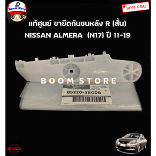 NISSAN แท้ศูนย์ พลาสติกยึดกันชนหลัง NISSAN ALMERA (N17) ปี 11-19 นิสสัน อัลเมร่า รหัสแท้.852203BG0B/852213BG0B