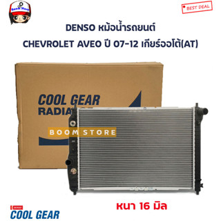 DENSO หม้อน้ำรถยนต์ CHEVROLET AVEO อาวีโอ ปี 07-12 เกียร์ออโต้(AT) รหัสสินค้า.422176-2570