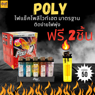 Poly ไฟแช็ก ไฟแช็ค Poly รุ่น White Head ชนิดไม่หุ้ม (50 แถม 2 ) ไฟแช็ค ไฟแช็กไม่หุ้ม