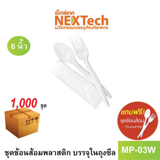 [NEWAUG23ลด20%] Nextech รุ่น MP03W  (1000 ชุด/ลัง) ชุดช้อนส้อม พร้อมกระดาษเช็ดปาก, 6 นิ้ว สีขาว