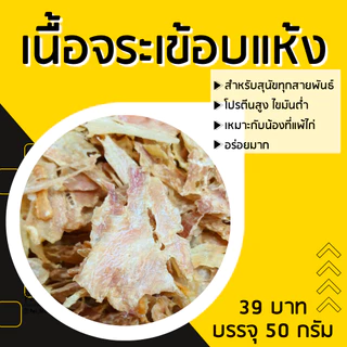 เนื้อจระเข้อบแห้ง 50 กรัม [หมดแล้วหมดเลย]