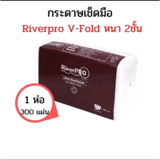 RiverPro กระดาษเช็ดหน้า รุ่น 170 แผ่น / กระดาษเช็ดมือ RiverPro แบบแผ่น วีโฟลด์ 2 ชั้น 300แผ่น/ห่อ