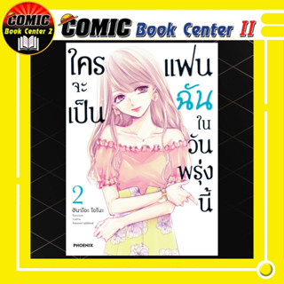 ใครจะเป็นแฟนฉันในวันพรุ่งนี้ เล่ม 1-2