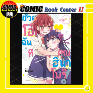 ช่วยโอ๋ฉันที คุณฮินาโมริ เล่ม 1-2