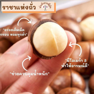 🌈🥜 แมคคาเดเมียอบเนย บรรจุ 250 กรัม / 500 กรัม แบบมี เปลือกอบเนยหอม ๆ มีรสหวานอ่อน ๆ กลิ่นเนยหอมมาก 😊 อร่อยแถมมีประโยชน์