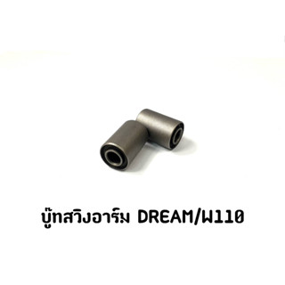 บู๊ทสวิงอาร์ม DREAM / WAVE 110