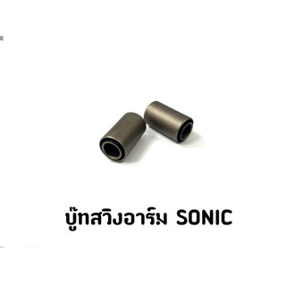 บู๊ทสวิงอาร์ม  SONIC