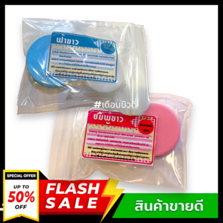 พร้อมส่ง***ครีม ฟ้า - ขาว /ชมพู -ขาว ของแท้ สูตรดั่งเดิม จากเชียงราย