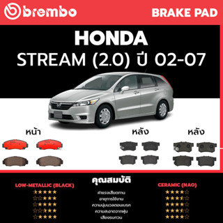 ผ้าเบรค brembo รุ่น ceramic honda stream 2.0 ปี 2002-2007 ราคาต่อสองล้อ