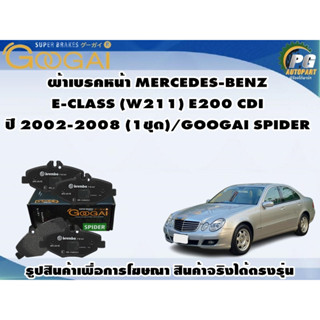 ผ้าเบรคหน้า MERCEDES-BENZ  E-CLASS (W211) E200 CDI ปี 2002-2008 (1ชุด)/GOOGAI SPIDER