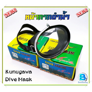 หน้ากากดำน้ำ แว่นดำน้ำ หน้ากากหาปลา Kunugawa Dive Mask !!!พร้อมจัดส่งในไทย รอไม่นาน!!!