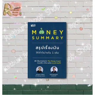 หนังสือ MONEY SUMMARY สรุปเรื่องเงินให้เข้าใจง่ายใน 1 เล่ม