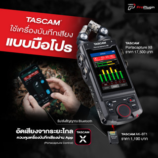 Tascam portacapture x8 เครื่องบันทึกเสียงขนาดพกพาที่เหมาะสำหรับการใช้งานหลากหลายรูปแบบทั้ง Indoor และ Outdoor (ProPlugin)