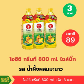 (แพ็ค3ขวด)โออิชิ 800มล.#น้ำผึ้งมะนาว #ข้าวญี่ปุ่น