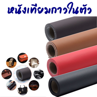 ขนาด 40x50 ซม. หนังเทียมกาวในตัว หนังซ่อมโซฟา หนังซ่อมเบาะ หนังเทียม pvc กาวในตัว หนังเทียมมีกาว สติ๊กเกอร์หนัง พร้อมส่ง