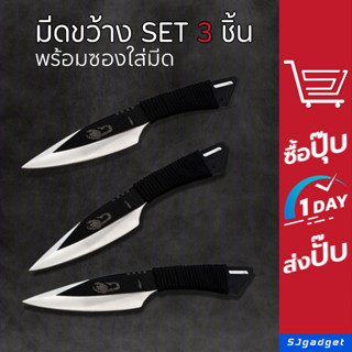 มีดขว้าง 3 ชิ้น มีดพก มีดปา มีดสั้น มีดเดินป่า