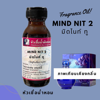 หัวเชื้อน้ำหอมกลิ่นMIND NIT 2  มิดไนท์ ทู