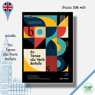 หนังสือ ติว Tense เน้น Verb ลัดทันใจ	I เขียนโดย ครูเก็ต เก็จกนก เรียนภาษาอังกฤษ คำศัพท์ภาษาอังกฤษ ไวยากรณ์อังกฤษ