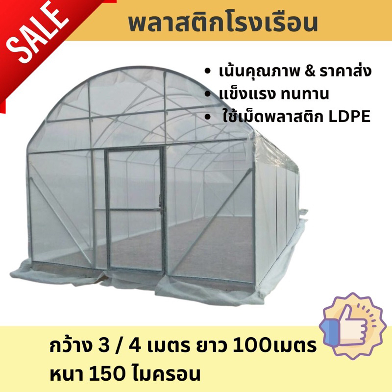 ถูกที่สุด!! พลาสติกคลุมโรงเรือนยกม้วนยาว 100 เมตร กว้าง 3 และ4เมตร หนา150ไมโคร พลาสติกโรงเรือน พลาสต