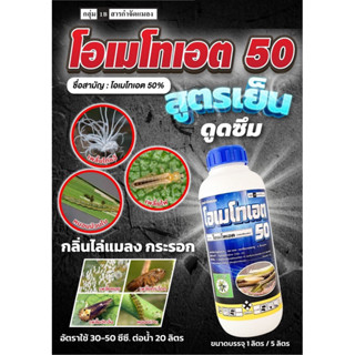 โอเมโทเอต50% W/V SL โอเมโทเอต ยาเหม็นไล่แมลง กำจัดเพลี้ย/หนอนทุกชนิด 1 ลิตร