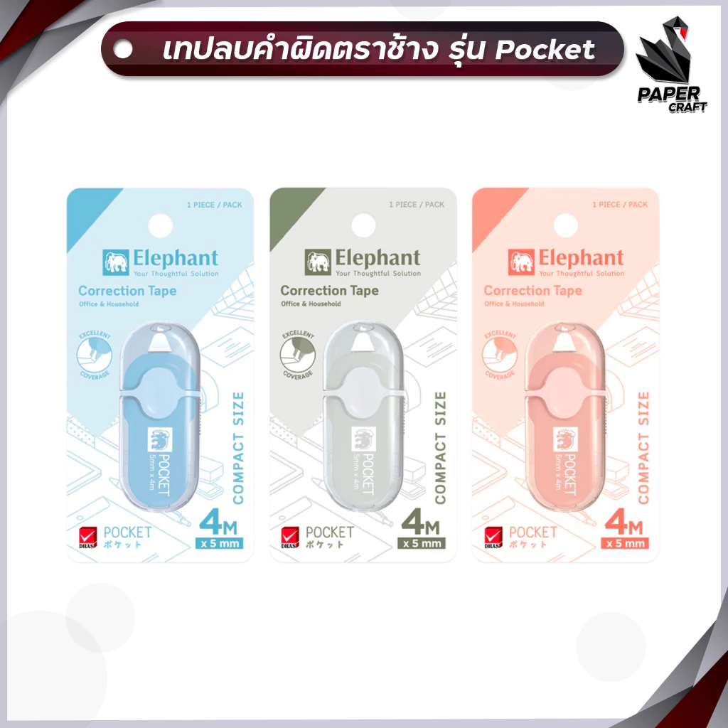 Elephant (ตราช้าง) เทปลบคำผิด เทปลบ รุ่น POCKET พ็อคเก็ต ยาว 4 M. ( 1 ชิ้น / สุ่มสี )
