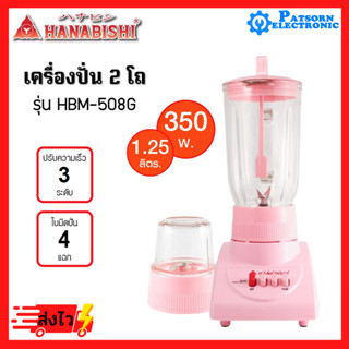 HANABISHI เครื่องปั่นน้ำผลไม้ 2 in 1 1.25 ลิตร รุ่น HBM-508G(คละสี)