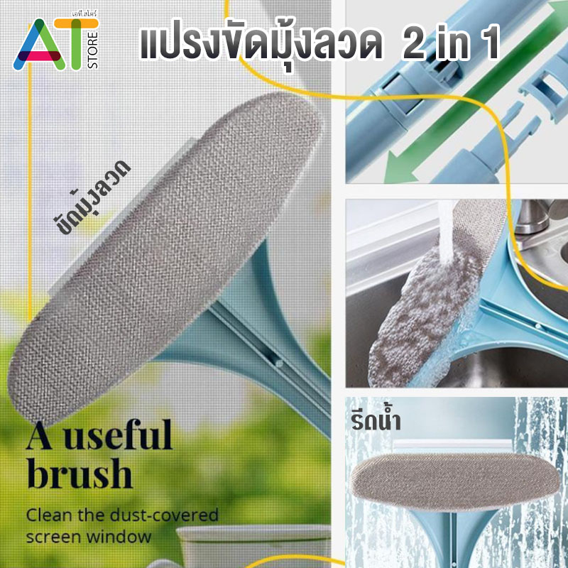 AT.Store แปรงล้างมุ้งลวด ขัดมุ้งลวด แปรงทำความสะอาดมุ้งลวด แบบ 2in1 ล้างกระจก ทำความสะอาดหน้าต่างได้เป็นอย่างดี (9161)