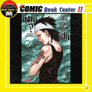 แมนจู ดินแดนแห่งฝิ่น เล่ม 1-7