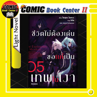 ชีวิตไม่ต้องเด่นขอแค่เป็นเทพในเงา (นิยาย) เล่ม 1-5