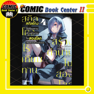 สกิลโกงไร้เทียมทานสร้างตำนานในสองโลก (การ์ตูน) เล่ม 1-4