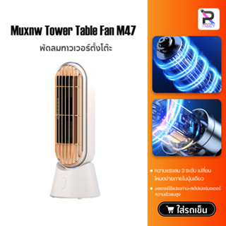 Muxnw Tower Table Fan M47 desktop fan พัดลมตั้งโต๊ะ พัดลมมินิ พัดลมพกพา พัดลมไร้สาย พัดลมทาวเวอร์ตั้งโต๊ะ