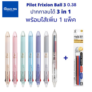Pilot Frixion Ball 3 UltraFine 0.38 พร้อม ไส้ปากกา 1 แพ็ค ปากกาลบได้​ 3 in 1 มี 3 สีในด้ามเดียว น้ำเงิน ดำ แดง