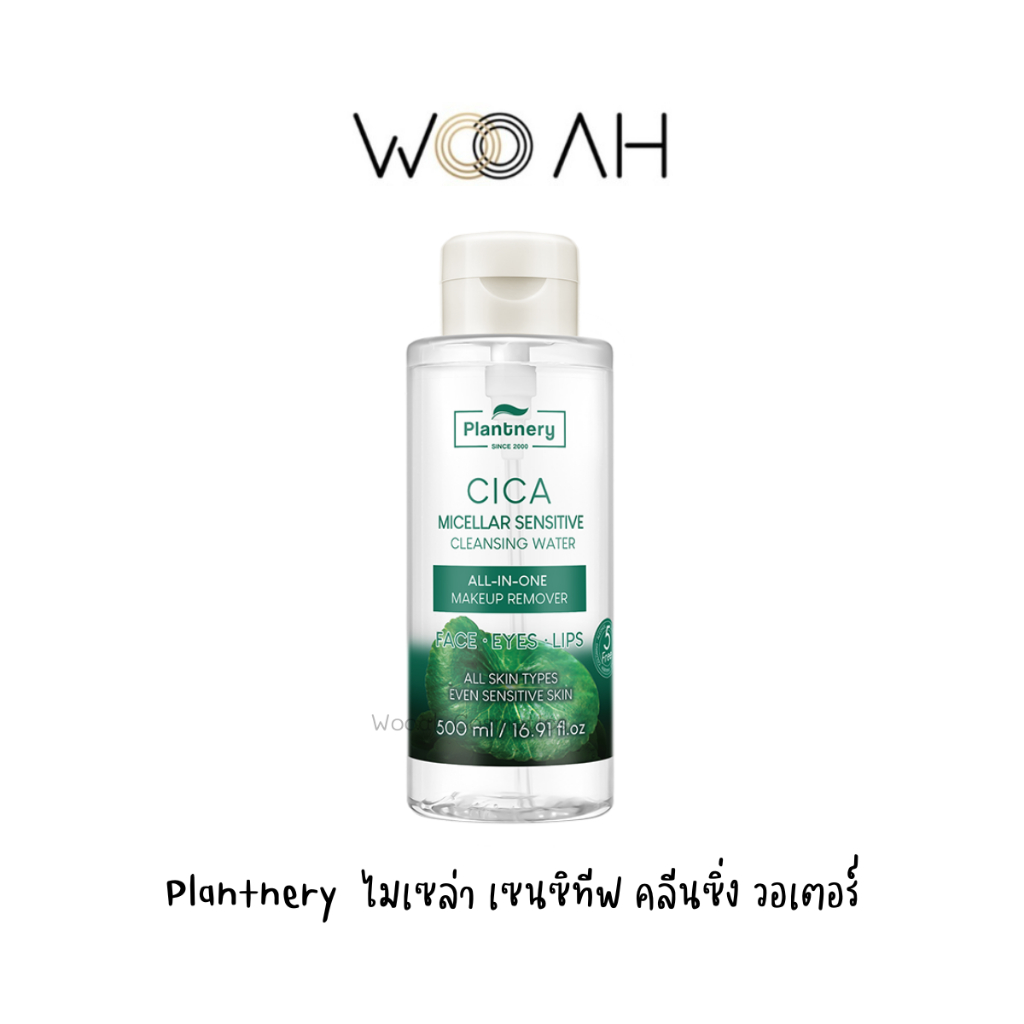 คลีนซิ่ง PLANTNERY CICA MICELLAR SENSITIVE CLEANSING WATER แพลนท์เนอรี่ ซิก้า ไมเซล่า เซนซิทีฟ คลีนซ