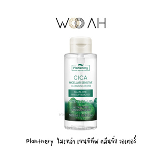 คลีนซิ่ง PLANTNERY CICA MICELLAR SENSITIVE CLEANSING WATER แพลนท์เนอรี่ ซิก้า ไมเซล่า เซนซิทีฟ คลีนซิ่ง วอเตอร์ 500 ML