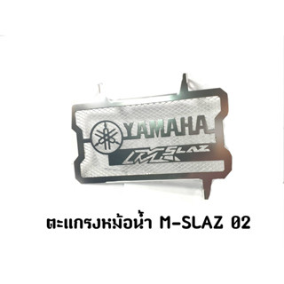 ตะแกรงหม้อน้ำ M-SLAZ 02 (เงิน)