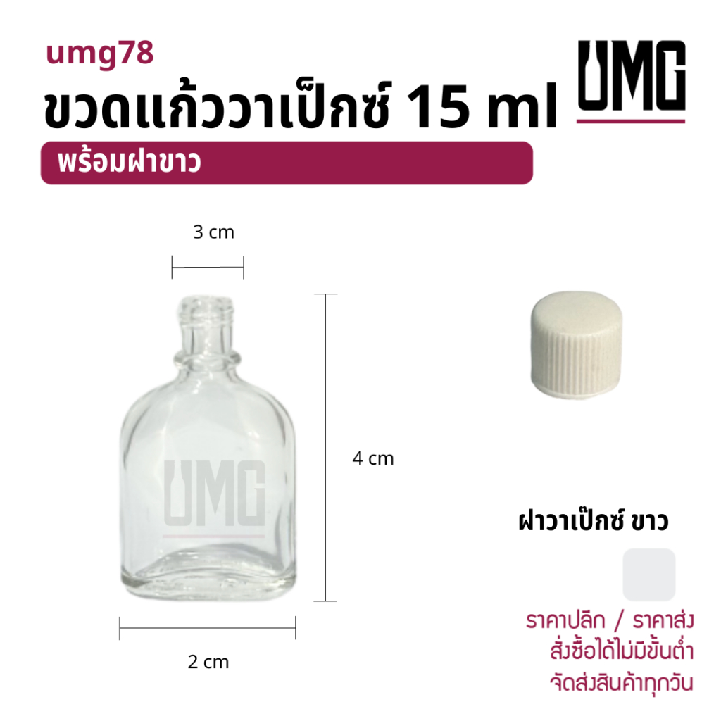 ขวดแก้วใส 15 ml.พร้อมฝาวาเป๊กซ์/ฝาขาว [รหัสumg78]
