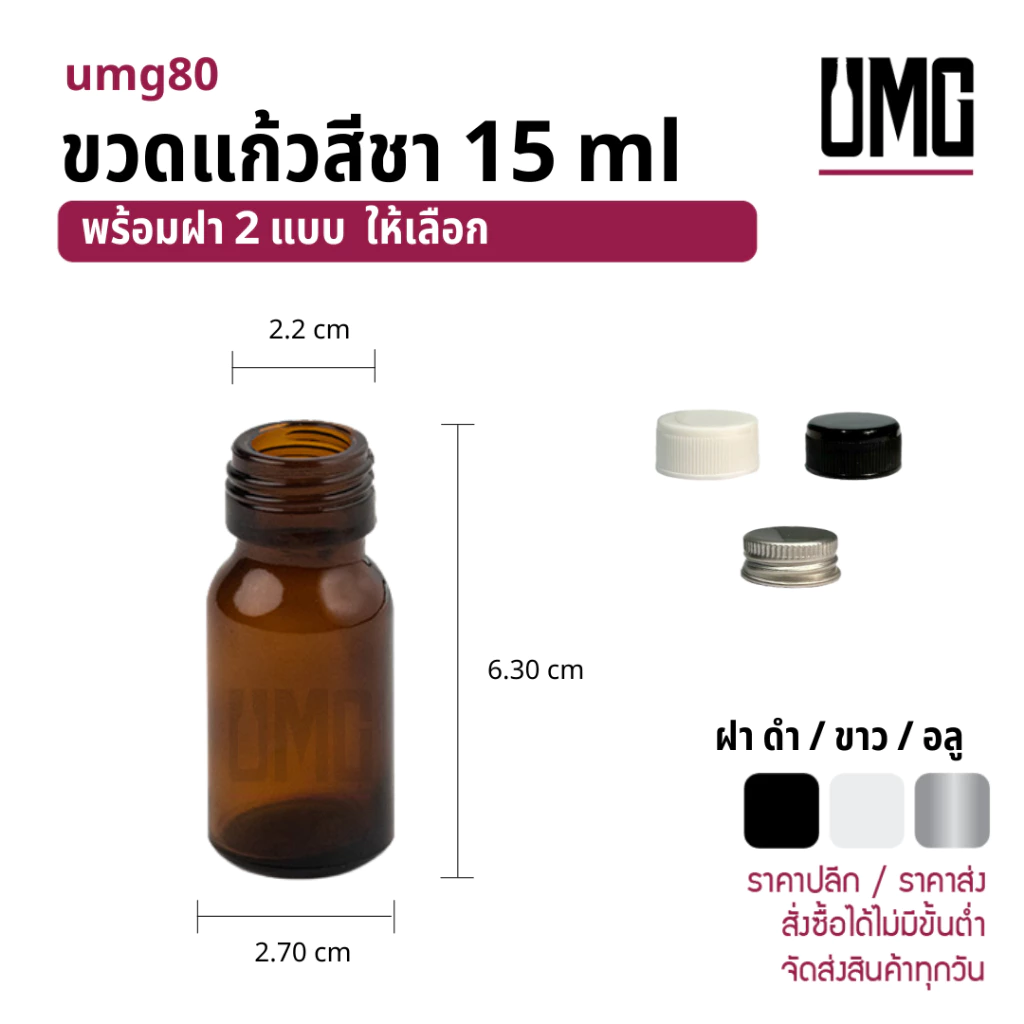 ขวดแก้วสีชา 15 ml พร้อมฝาดำ/ขาว [รหัสumg80]