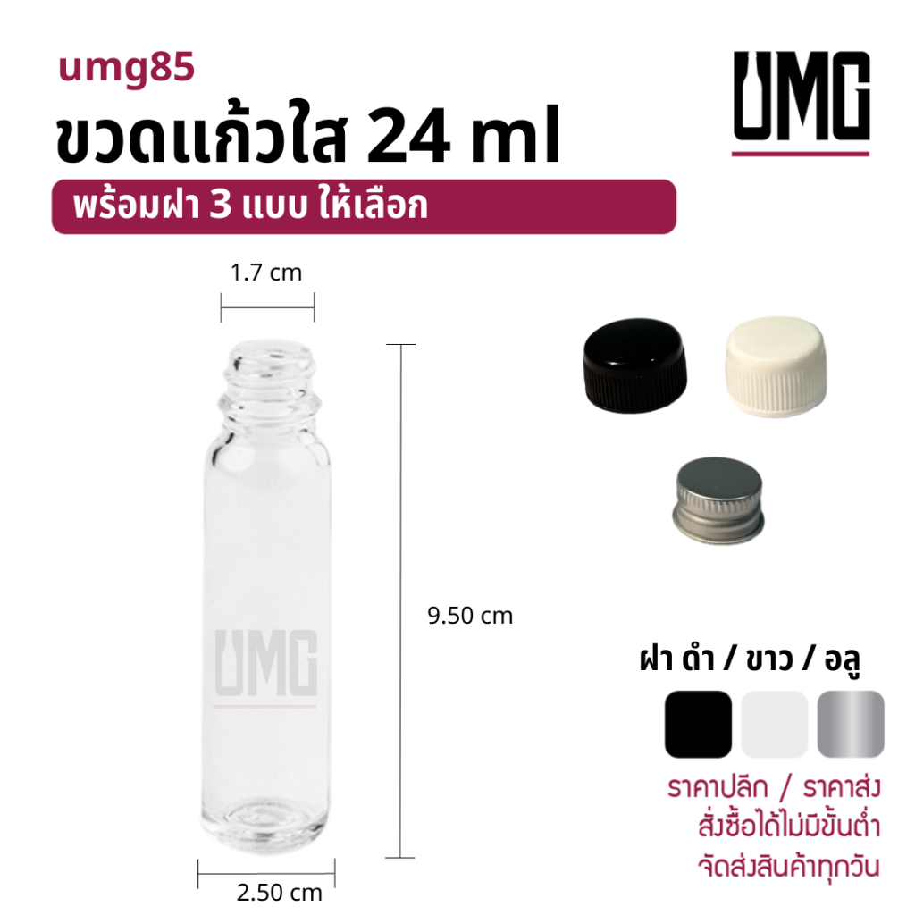 ขวดแก้วใส ขวดน้ำมันนวด ขวดยาแดง 24 ml พร้อมฝาดำ/ขาว/อลู [รหัสumg85]