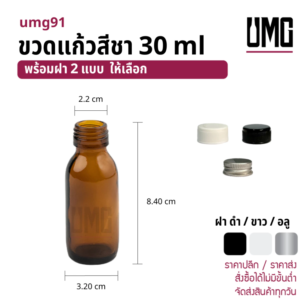 ขวดแก้วสีชา 30 ml พร้อมฝาดำ/ขาว/อลู [รหัสumg91]