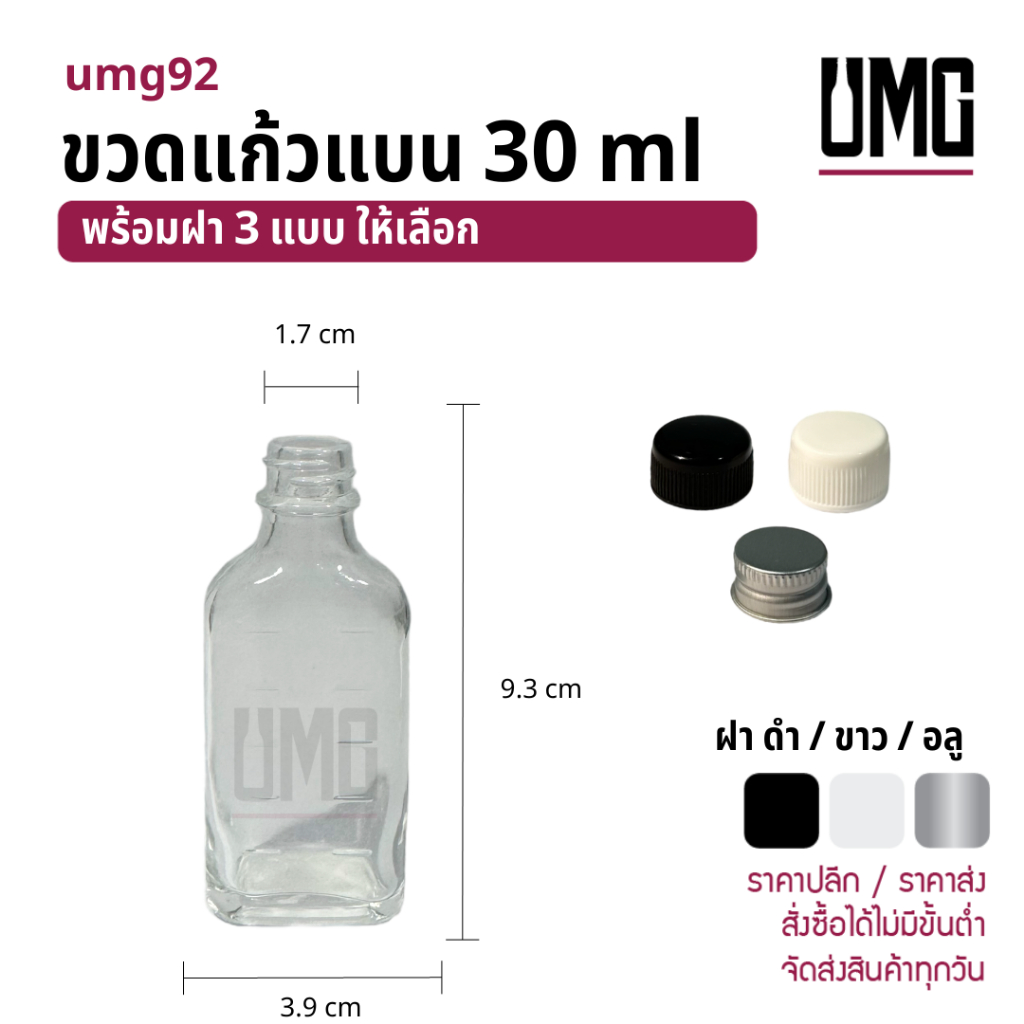 ขวดแก้วใส ขวดแบน 30 ml พร้อมฝาดำ/ขาว [รหัสumg92]