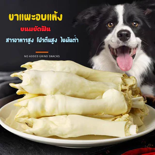 ขาแพะอบแห้ง ขนมขัดฟัน หมาแมวทานได้ สารอาหารสูง ย่อยง่าย100กรัม
